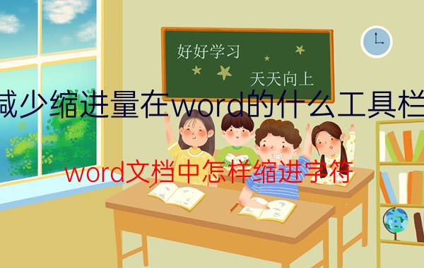 减少缩进量在word的什么工具栏中 word文档中怎样缩进字符？